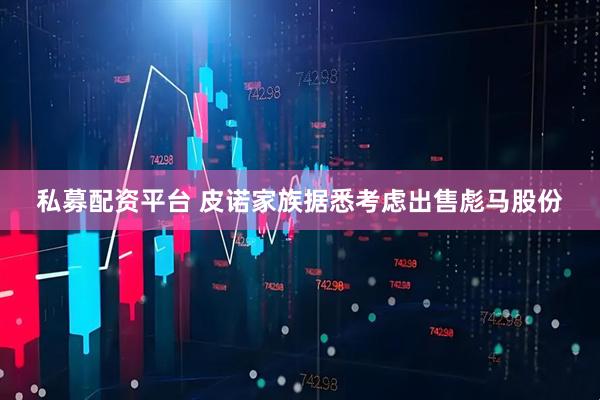 私募配资平台 皮诺家族据悉考虑出售彪马股份